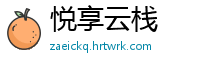 悦享云栈